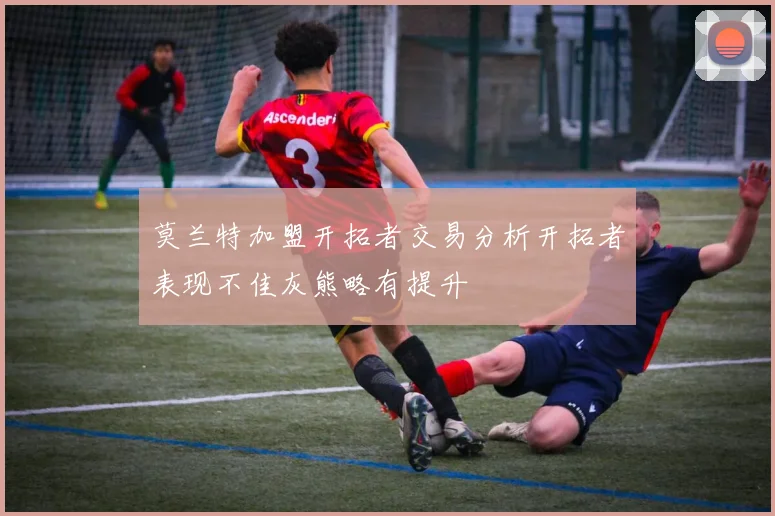 莫兰特加盟开拓者交易分析开拓者表现不佳灰熊略有提升