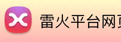 雷火平台网页版 Logo